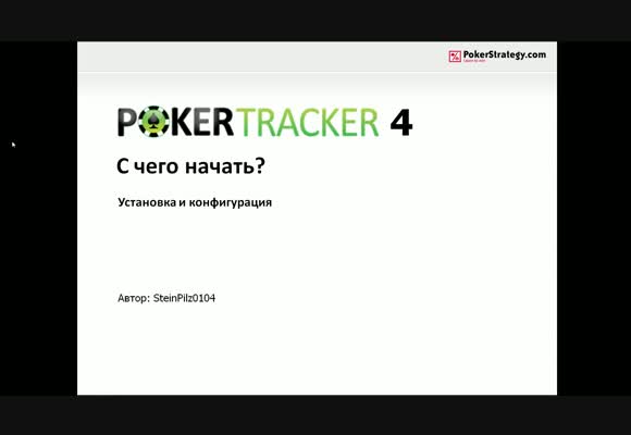 PokerTracker 4, часть 1 - Установка и конфигурация