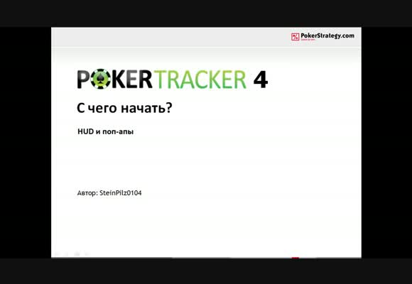 PokerTracker 4, часть 2 - Создаём свой HUD