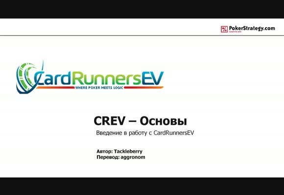 Основы CardRunnersEV, часть 1
