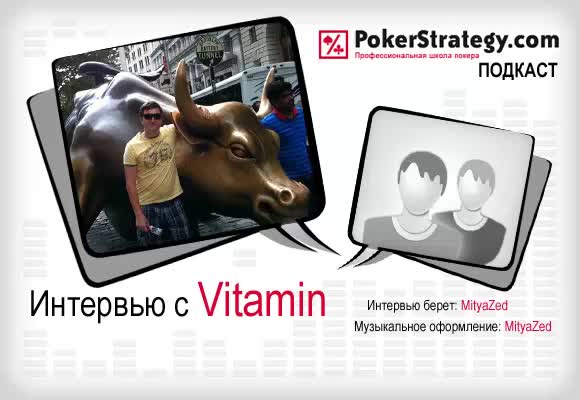 Подкаст с Vitamin