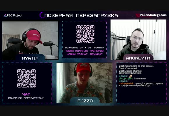 Покерная Перезагрузка с aMoneyTM, myatiy96 и Fjzzo - ответы на вопросы и разбор раздач