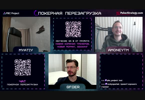 Покерная Перезагрузка с aMoneyTM, myatiy96 и Machetasx (Gfoer) - ответы на вопросы и разбор раздач
