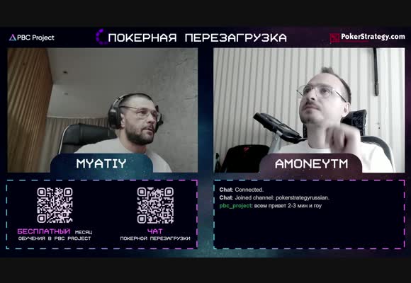 Покерная Перезагрузка с aMoneyTM и myatiy96 - ответы на вопросы и разбор раздач