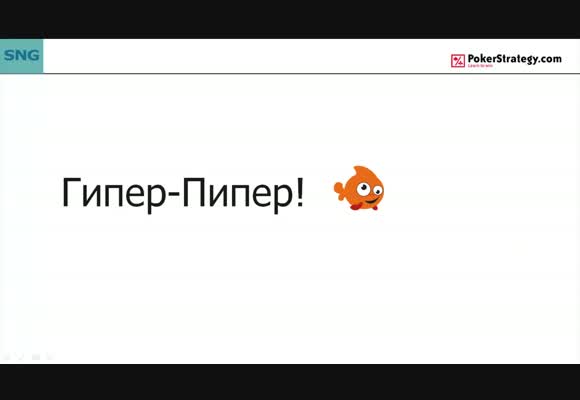 Гипер-пипер! - часть 1