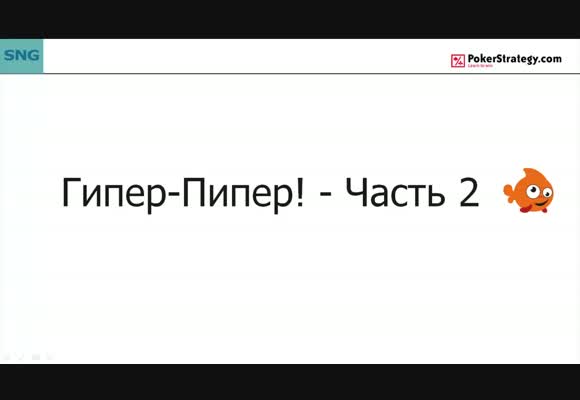 Гипер-пипер! - Часть 2