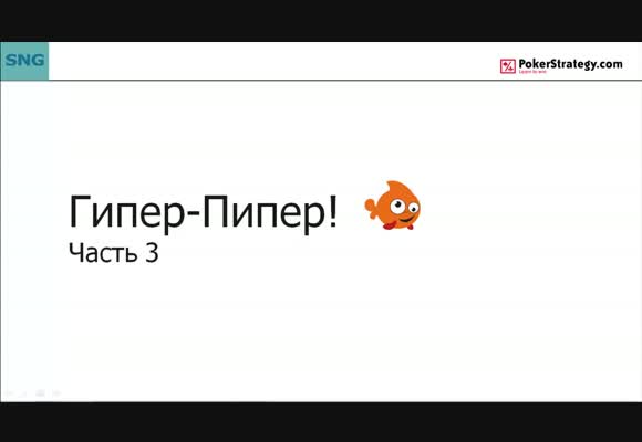 Гипер-пипер! - Часть 3