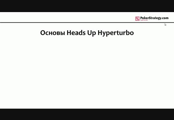 Основы SNG Hyper Turbo HU, часть 1