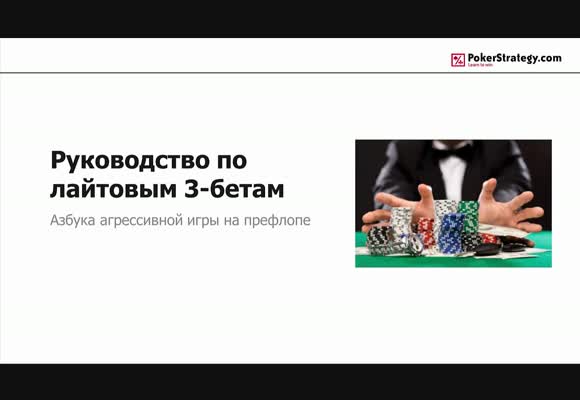 Руководство по лайтовым 3-бетам
