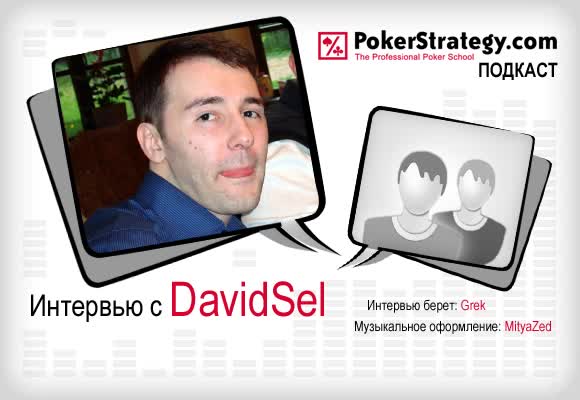 Подкаст с DavidSel