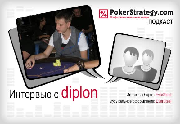 Подкаст с diplon