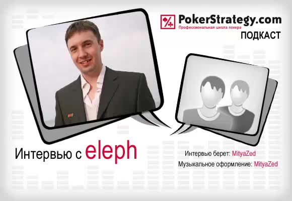 Подкаст с eleph