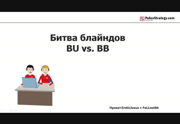 Битва блайндов  BU vs BB, проект eroticjesus и FaLLout86, часть 1