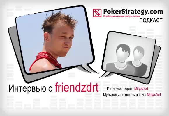 Подкаст с friendzdrt