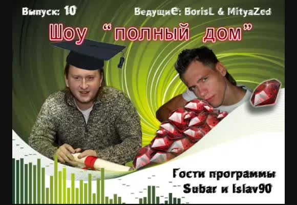 Вечернее лайв шоу, гости программы Subar и Islav90 , выпуск 10