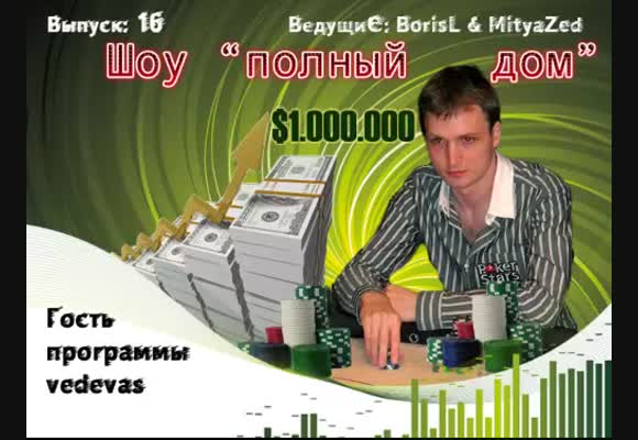 Вечернее лайв шоу, гость программы - vedevas, выпуск 16