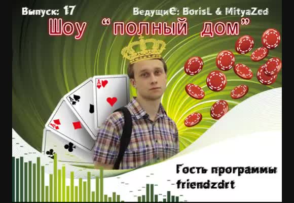 Вечернее лайв шоу, гость программы friendzdrt, выпуск 17