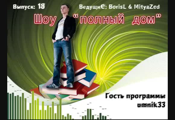 Вечернее лайв шоу, гость программы - umnik33, выпуск 18