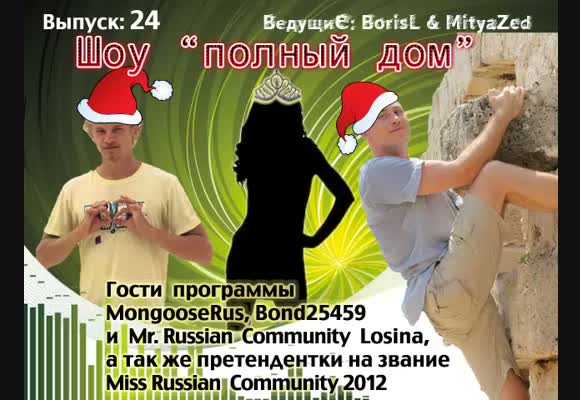 Вечернее лайв шоу, гости программы - MongooseRus, Bond25459 и Mr. Russian Community Losina, выпуск 24