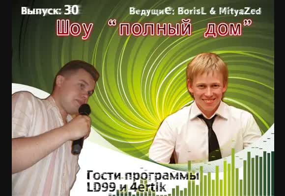 Вечернее лайв шоу, гости программы - LD99 и 4ertik, выпуск 30