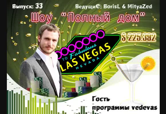 Вечернее лайв шоу, гость программы - vedevas, выпуск 33