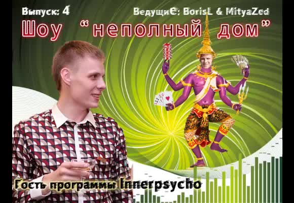 Вечернее лайв шоу, гость программы innerpsycho, выпуск 4