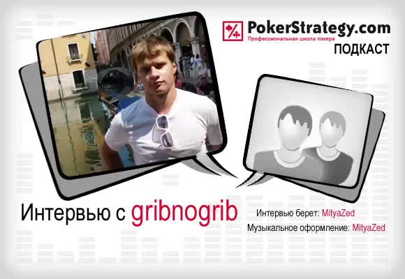 Подкаст с gribnogrib