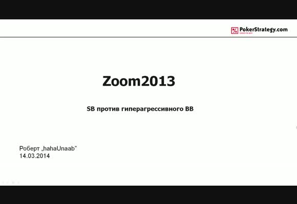 Игра на SB против гиперагрессивного BB