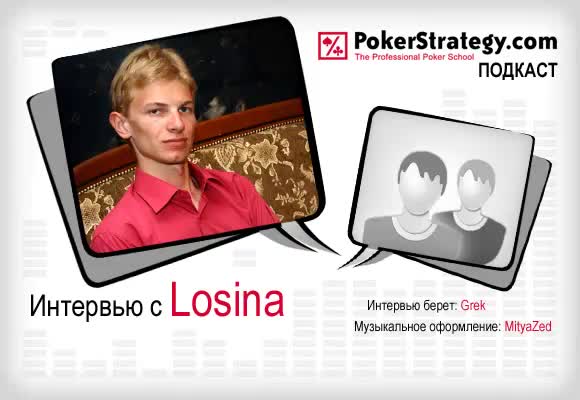 подкаст с Losina