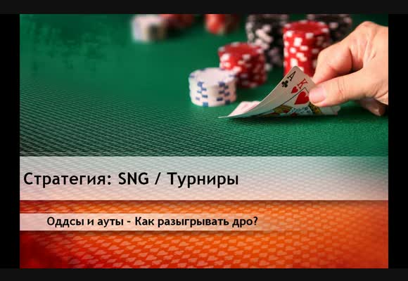 SNG: Оддсы и ауты - как разыгрывать дро?