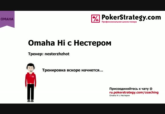 Omaha Hi с nesterzhzhot - живая сессия PLO $400-$2000