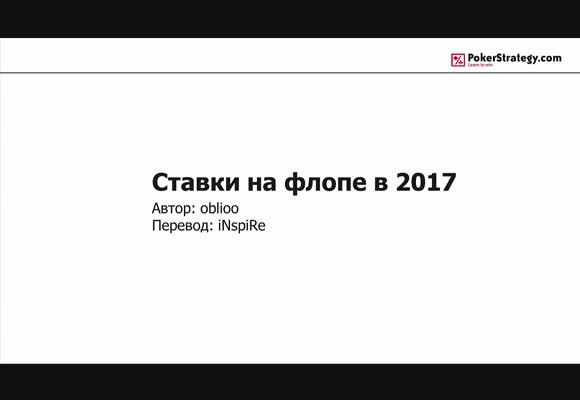 Ставки на флопе для продвинутых в 2017 году, часть 1