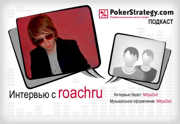 Подкаст с roachru №2