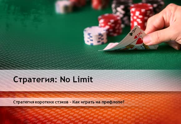 NL SSS: Как играть на префлопе?