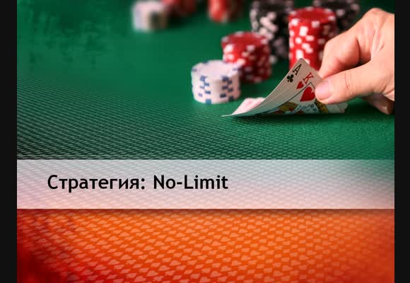 NL: Постфлоп - у вас инициатива