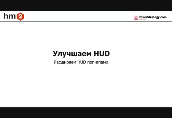 Улучшаем HUD в HM2