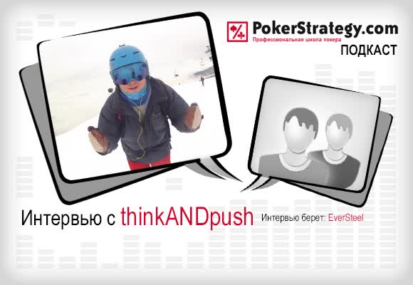 Подкаст с thinkANDpush