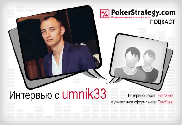 Подкаст с umnik33