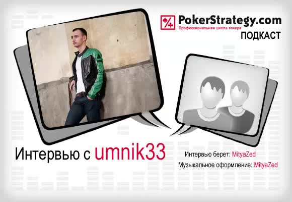 Подкаст с umnik33