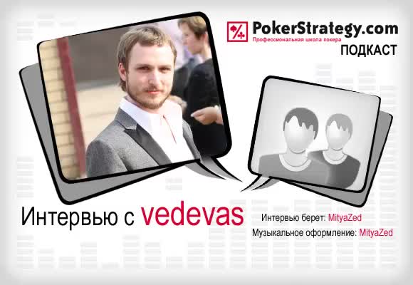 Подкаст с vedevas