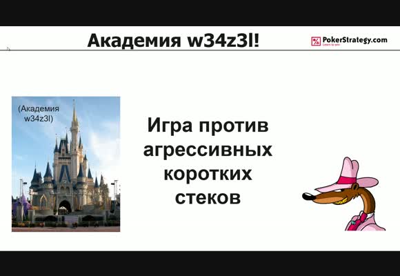 Академия w34z3l - Игра против коротких стэков