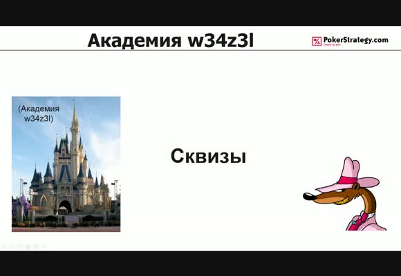 Академия w34z3l - Сквизы