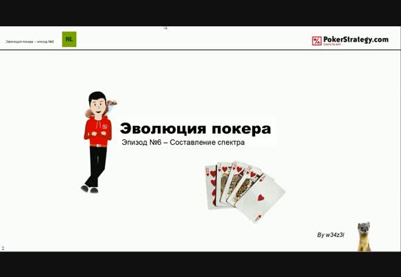 NL BSS, Эволюция покера, построение диапазонов, часть 6