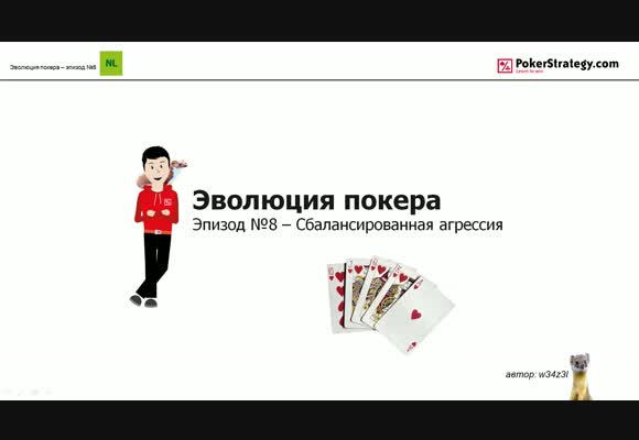 NL BSS, Эволюция покера, сбалансированная агрессия, часть 8