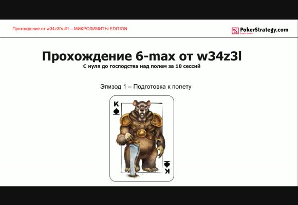 Прохождение 6-max - готовимся к старту, часть 1