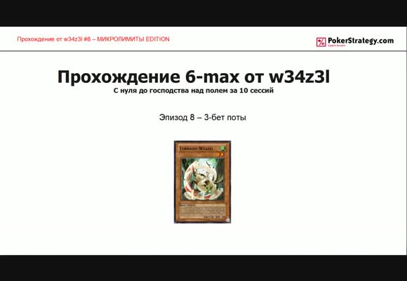 Прохождение 6-max, Игра в 3-бет-банках вне позиции, часть 8