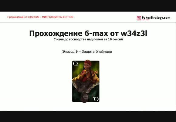 Прохождение 6-max, Защита блайндов, часть 9