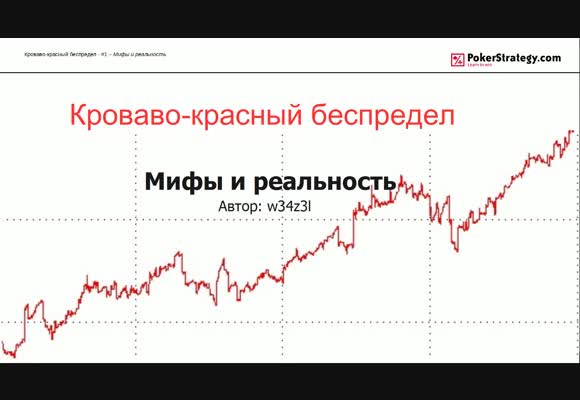 Кроваво-красный беспредел - Мифы и реальность, часть 1