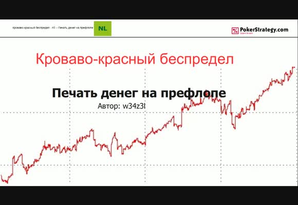 Кроваво-красный беспредел - Печатаем деньги на префлопе, часть 2