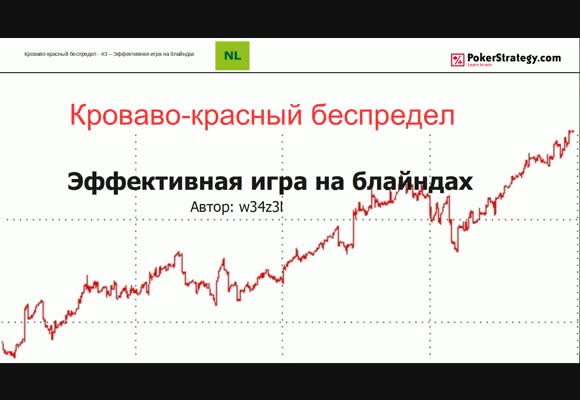 Кроваво-красный беспредел - Эффективная игра на блайндах, часть 3