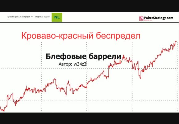 Кроваво-красный беспредел - Блеф-баррелинг, часть 7